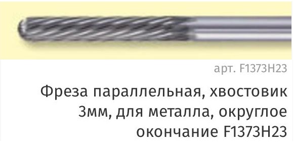 Фреза параллельная, хвостовик 3мм, для металла, округлое окончание