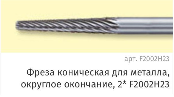 Фреза коническая для металла, округлое окончание, 2