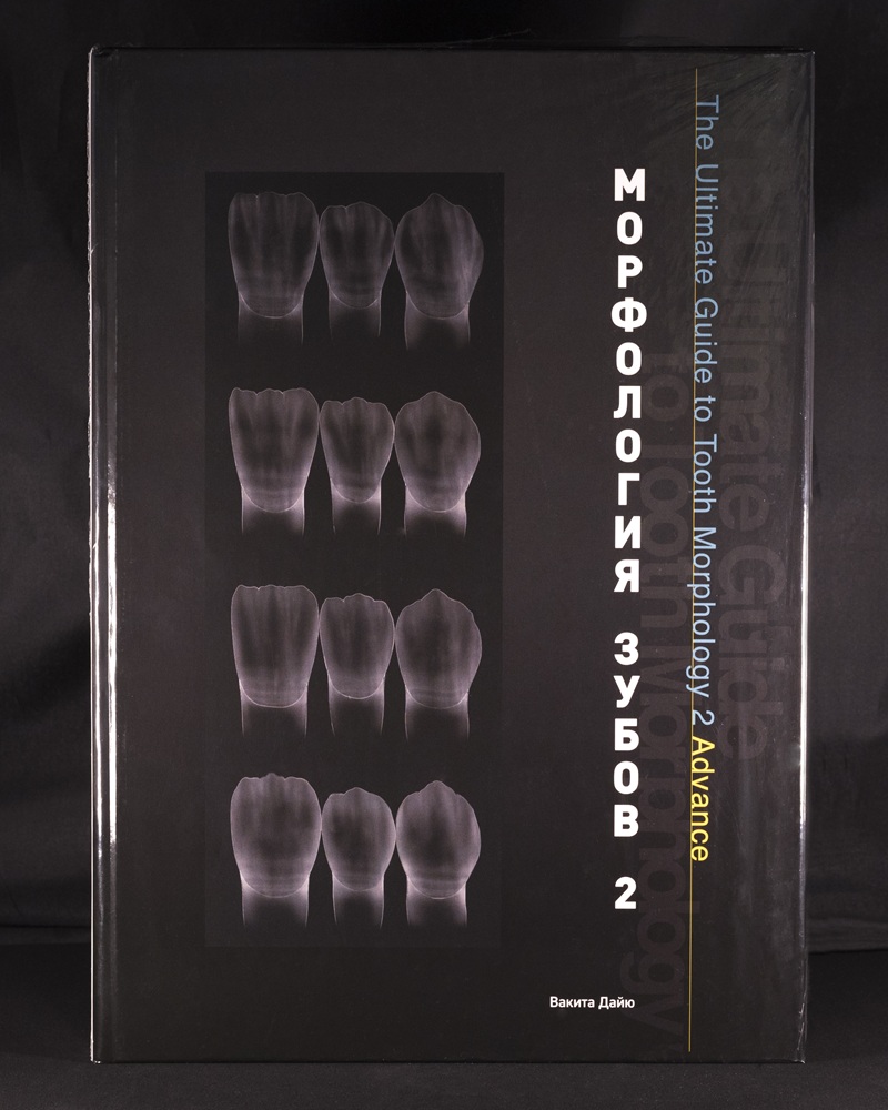 Книга "Морфология зубов 2" Вакита Дайю