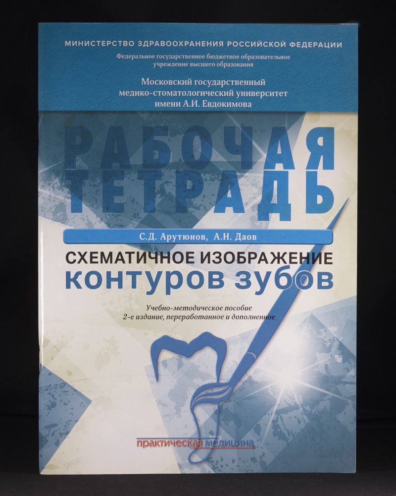 Рабочая тетрадь для зубных техников и стоматологов: морфология зубов С.Д. Арутюнов, А.Н Даов