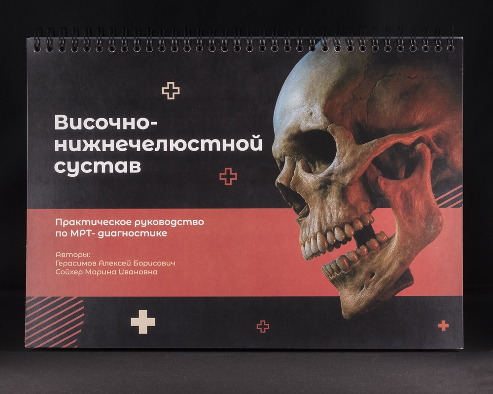 Книга Височно-нижнечелюстной сустав практическое руководство по МРТ Герасимов А.Б, Сойхер М.И