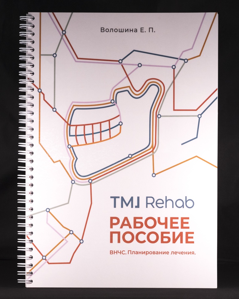 Рабочее пособие. ВНЧС. Планирование лечения.  Волошина Е.П.