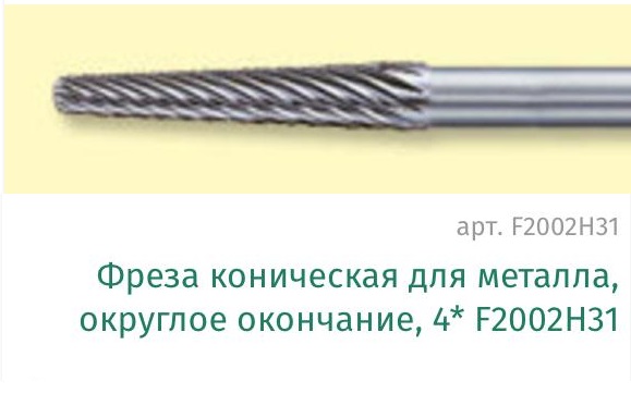 Фреза коническая для металла, округлое окончание, 4