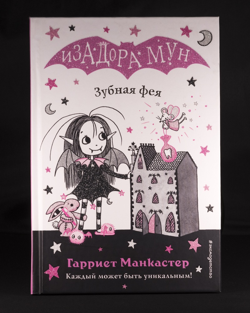 Книга "Изадора Мун: Зубная фея" детям