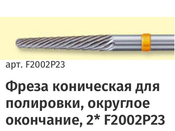 фреза коническая для полировки, округлое окончание,2