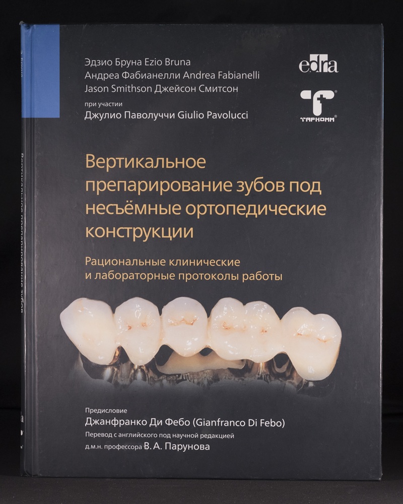 Книга "Вертикальное препарирование зубов под несъёмные ортопедические конструкции Э.Брауна"