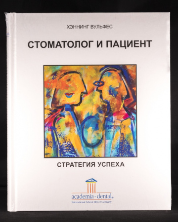 Книга "Стоматолог и пациент" Хеннинг Вульфес