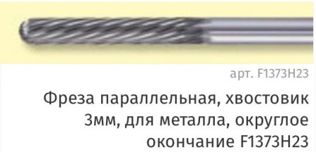 Фреза параллельная, хвостовик 3мм, для металла, округлое окончание