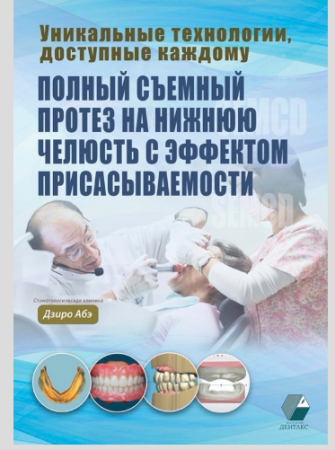 Книга "Полный съемный протез на нижнюю челюсть с эффектом присасываемости"