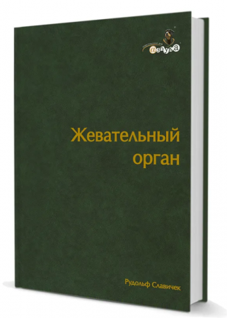 Книга Славичек Жевательный орган
