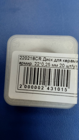 Диск 220218CR 22*0.25 ДЛЯ КЕРАМИКИ АРМИРОВАННЫЙ