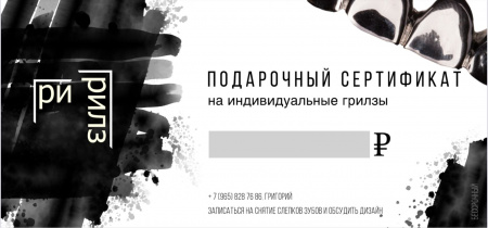 ПОДАРОЧНЫЙ СЕРТИФИКАТ НА ГРИЛЗЫ