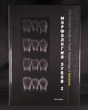Книга "Морфология зубов 2" Вакита Дайю