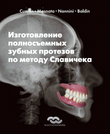 Книга "Изготовление полносъемных зубных протезов по методу Славичека" (мягкий переплет)