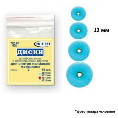 Диски 1.731НК шлиф. синие 12мм, 40 шт.
