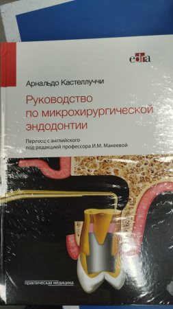 Книга "Руководство по микрохирургической эндодонтии"