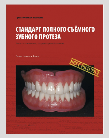 Книга "Стандарт полного съёмного зубного протеза"