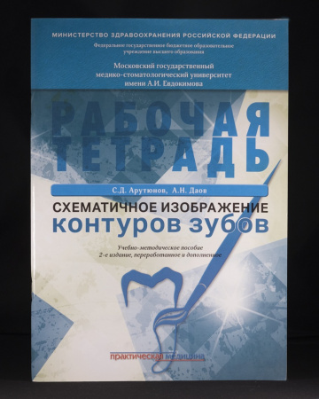 Рабочая тетрадь для зубных техников и стоматологов: морфология зубов С.Д. Арутюнов, А.Н Даов