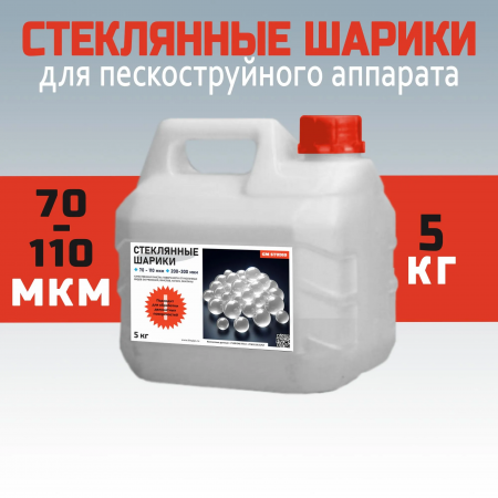 Стеклянные шарики GM Studio,песок для пескоструйного аппарата, высокой очистки, 110 микрон, канистра 5 кг