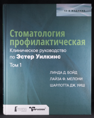 Стоматология профилактическая. Клиническое руководство по Эстер Уилкинс, том 1 - Линда Бойд