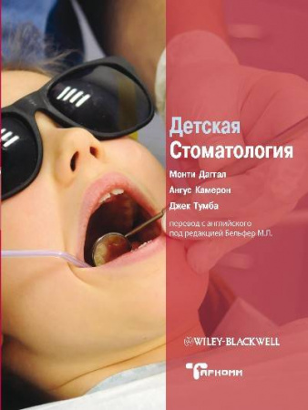 Книга "Детская стоматология"
