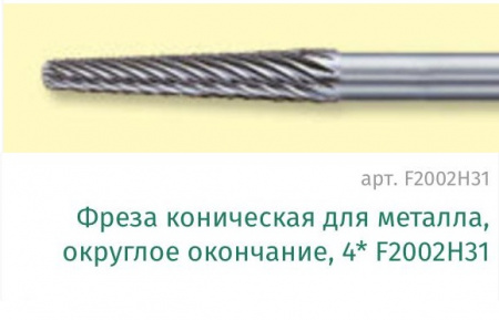 Фреза коническая для металла, округлое окончание, 4