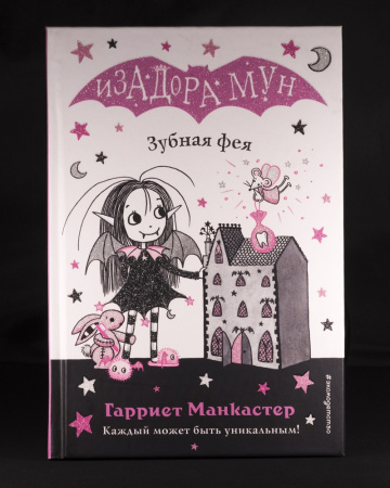 Книга "Изадора Мун: Зубная фея" детям