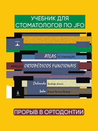 Учебник для зубных техников и стоматологов по изготавлению ортопедических и функциональных аппаратов JFO
