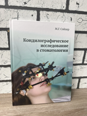 Книга "Кондилографическое исследование в стоматологии"  М.Г.Сойхер