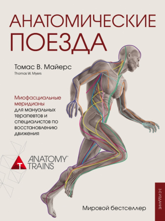 Книга "Анатомические поезда" Томаса Майерса