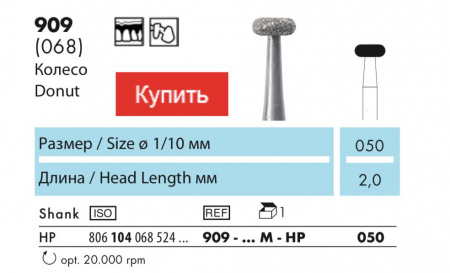 NTI 909-050M-HP - алмазный бор для ПН, пончик 5.0 mm