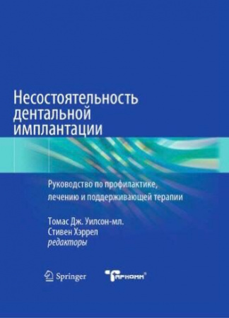 Книга "Несостоятельность дентальной имплантации"
