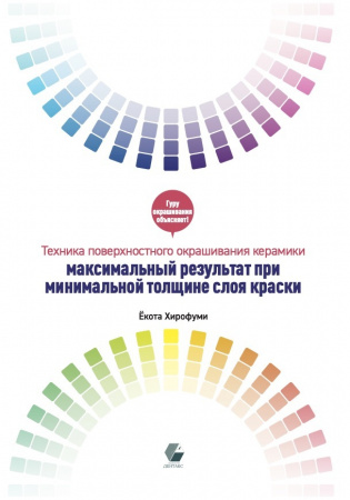 Книга "Техника поверхностного окрашивания керамики максимальный результат при минимальной толщине слоя краски" Ёкота Хирофуми