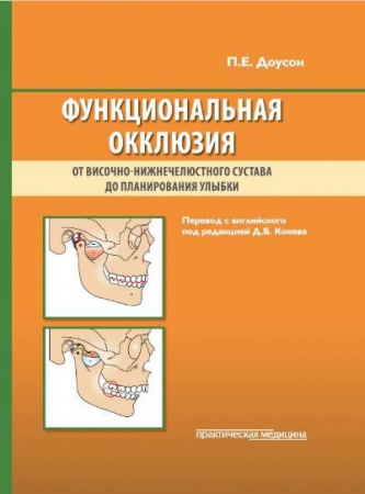 Книга "Функциональная окклюзия. От от височно-нижнечелюстного сустава до планирования улыбки"