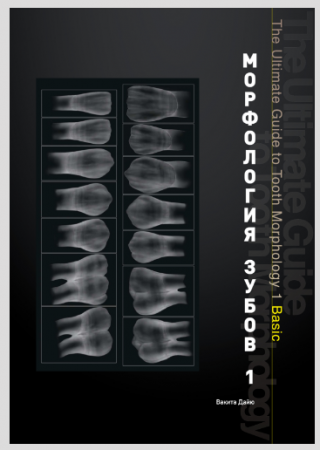 Книга "Морфология зубов 1"