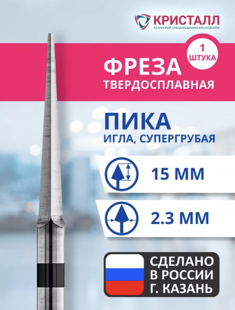 ПИКА завод Кристалл Твердосплавная трехгранная фреза для прямого наконечника