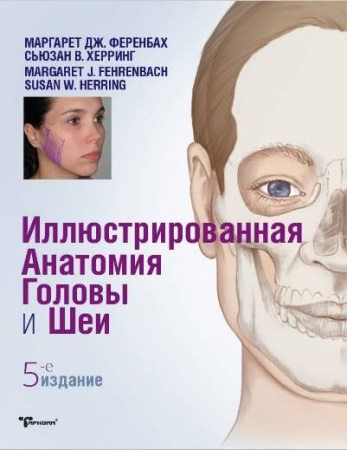 Книга "Иллюстрированная анатомия головы и шеи"