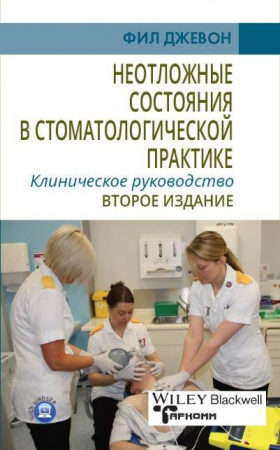 Книга "Неотложные состояния в стоматологической практике. Клиническое руководство."