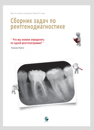 Книга "Сборник задач по рентгенодиагностике"