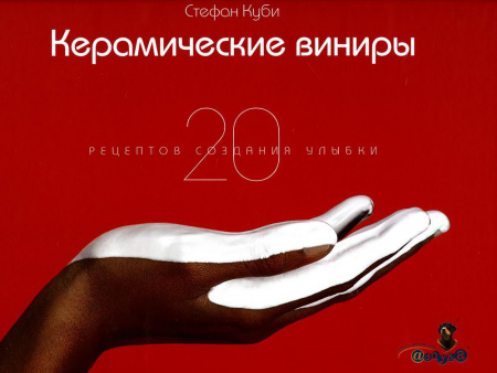 Книга "Керамическике виниры" автор Стефан Куби