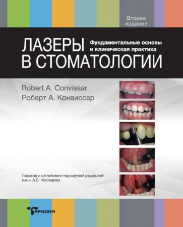 Книга "Лазеры в стоматологии. Фундаментальные основы и клиническая практика"