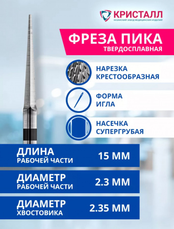 ПИКА завод Кристалл Твердосплавная трехгранная фреза для прямого наконечника